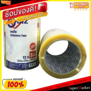 🔥เกรดโรงแรม!! Q-BIZ CELLULOSE TAPE คิวบิซ เทปใส เซลลูโลส ขนาด 1/2นิ้ว ยาว 72หลา ยกแพ็ค 12ม้วน เทปปิดกล่อง เทปปิดลัง กล่อ