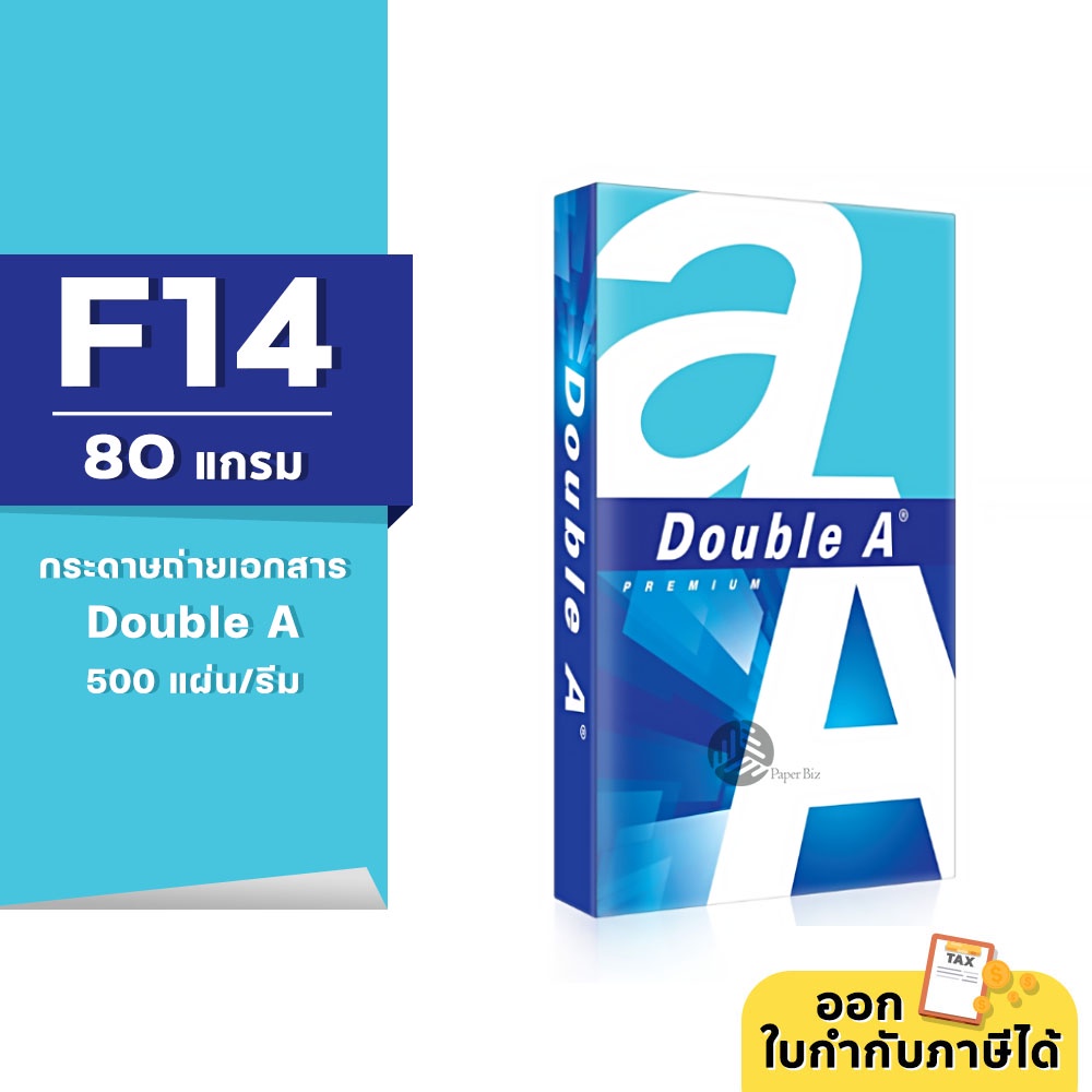 [F14] Double A กระดาษถ่ายเอกสาร ขนาด F14 หนา 80 แกรม 500แผ่น/รีม (1รีม)
