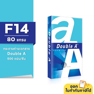 Double A กระดาษถ่ายเอกสาร ขนาด F14 หนา 80 แกรม 500แผ่น/รีม (1รีม)