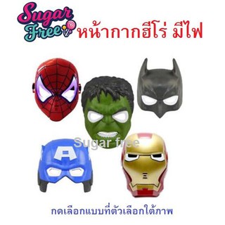 ของเล่นหน้ากากซุปเปอร์ฮีโร่ Super Heroes Mask จากหนังเรื่องดังอเวนเจอร์ แบบมีไฟ