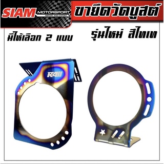 ขายึดวัดบูสต์รุ่นใหม่ สีไทเท By Siam-motorsport