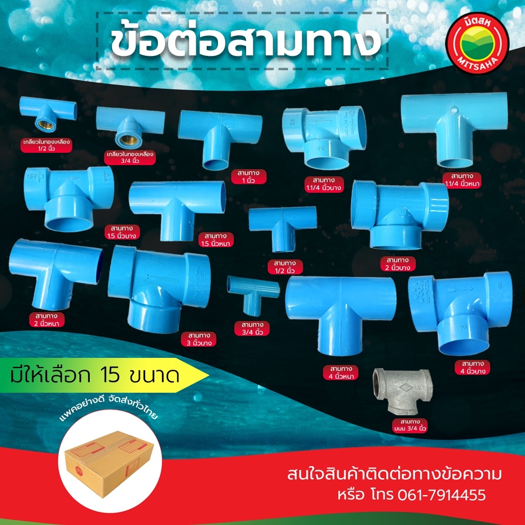 ข้อต่อสามทาง PVC ขนาด 1/2–1 นิ้ว ใช้ต่อท่อสามทาง งานประปา ทนแรงดัน ติดตั้งง่าย ไม่รั่วซึม มิตสห