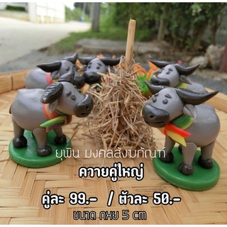 ควายดินปั้น คู่ใหญ่ 5 cm งานดินปั้น  พร้อมส่ง ตรงปก100% 🌾🐃