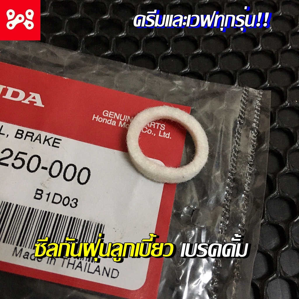 ซีลกันฝุ่นลูกเบี้ยวเบรคดั้ม แท้ศูนย์ 45134-250-000 ใช้ได้ทั้งดั้มหน้าเเละหลังดรีมและเวฟทุกรุ่น ซีลกั