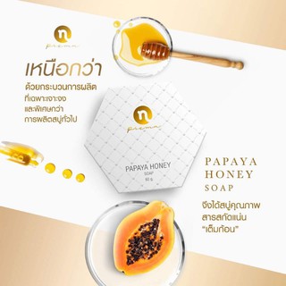 สบู่หน้าใส ปริ้นเซส 🐝🐝โฉมใหม่🍋Papaya – honey soap