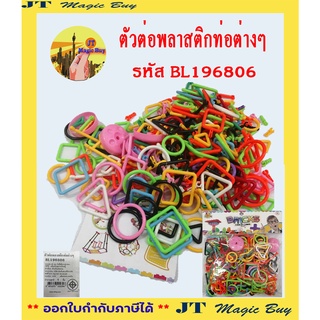 ตัวต่อพลาสติกท่อต่างๆ รหัส BL196806