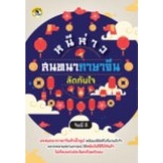 Chulabook|c111|8858757420525|หนังสือ|หนีห่าว สนทนาภาษาจีนลัดทันใจ