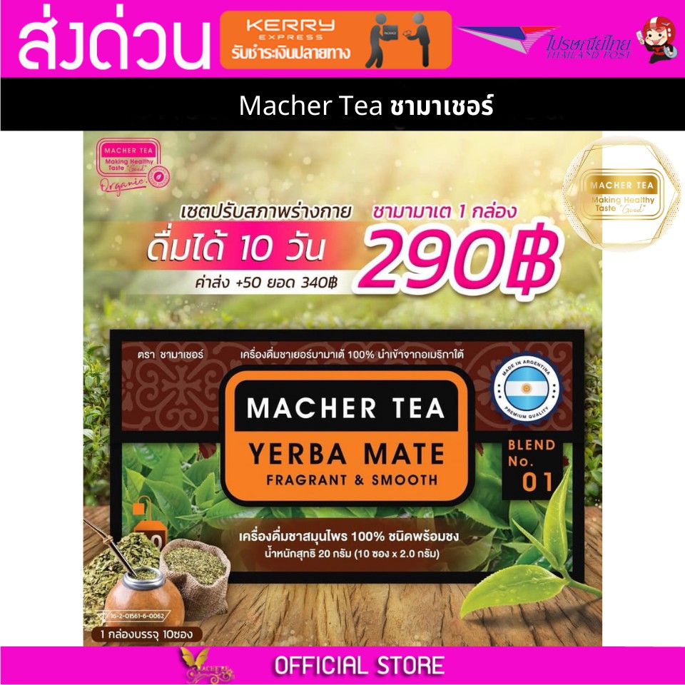 Macher tea Yerba mate MacherTea Yerbamate ชามาเชอร์ มาเชอรี่ เยอร์บามาเต เยอร์บา มาเต  ลดความอยากอาห