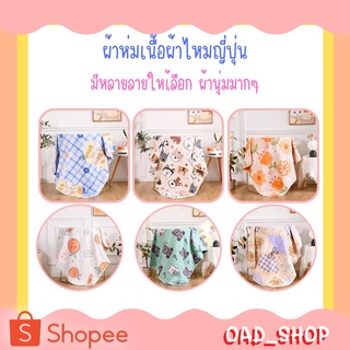 ผ้าห่มเนื้อผ้าไหมญี่ปุ่น มีหลายลายใหเ้ลือก ผ้านุ่มมากๆ