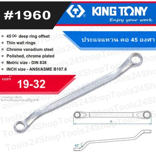 ประแจแหวน คอ 45 องศา #1960 เบอร์ 19 - 32 ยี่ห้อ King tony