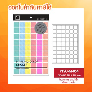 Labellon | Paper Sticker สติกเกอร์สีพาสเทล คละ 6 สี ในแผ่น PTSQ-M-054 (648 ดวง/แพ็ค)