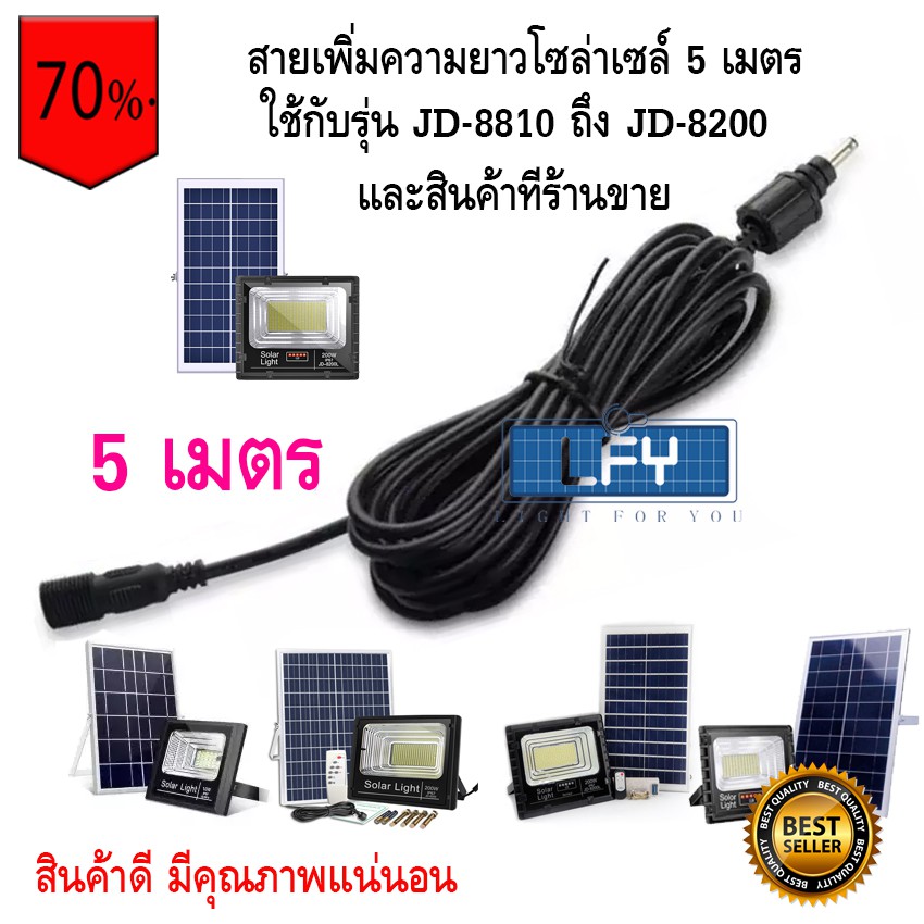 สายไฟต่อยาวแผงโซล่าเซลล์ ยาว 5 เมตร สายเพิ่มความยาว โคมไฟสปอตไลท์โซล่าเซลล์ สายไฟโซล่าเซล SOLARCELL