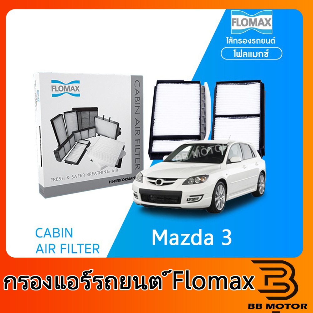 FLOMAX กรองแอร์รถยนต์ มาสด้า 3