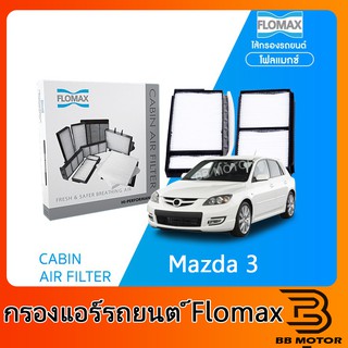 FLOMAX กรองแอร์รถยนต์ มาสด้า 3