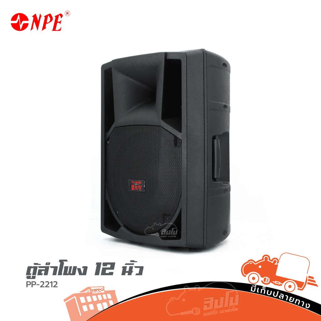 NPE PP 2212 ของแท้ ส่งไว สั่ง1 ตัวต่อ1คำสั่งซื้อค่ะ ใบกำกับภาษีทักเเชทได้เลยค่ะ ตู้ลำโพง 12 นิ้ว ลำโพง PA Hippo Audio
