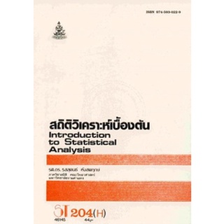 ตำรารามST204(H) 46145 สถิติวิเคราะห์เบื้องต้น