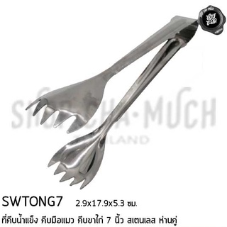 คีบ ที่คีบ คีบน้ำแข็ง คีบมือแมว คีบแบบขาไก่ 0.50 มม. 7 นิ้ว 2.9x17.9x5.3 ซม. สเตนเลส ห่านคู่ SWTONG7 - 1 อัน