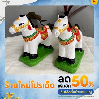 ม้าไหว้ศาล ม้าทรงแก้บน ม้าสีขาว 1 คู่ (2 ตัว)
