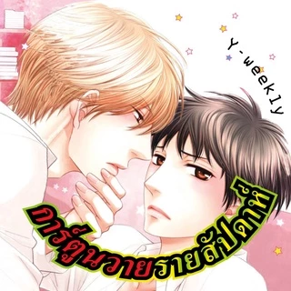 การ์ตูนวาย B8 ยอมแล้วครับแค่งับเล่นน่ะเจ้านาย