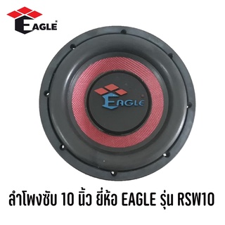 SUB 10" นิ้ว ยี่ห้อ EAGLE รุ่น RSW10 (ราคาต่อ1ดอก) โครงหล่อ ซับวูฟเฟอร์ ลำโพงซับเหล็กหล่อ ซับ 10 นิ้ว โครงหล่อ