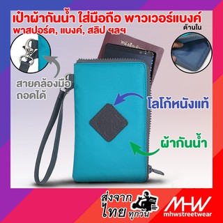 กระเป๋าคล้องมือ MHWstreetwear 1 ช่อง กระเป๋าใส่โทรศัพท์ / Power Bank