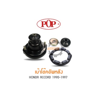 POP เบ้าโช๊คอัพหลัง HONDA ACCORD 1990-1997 (ราคาต่อ 2ชุด สำหรับ R/L)