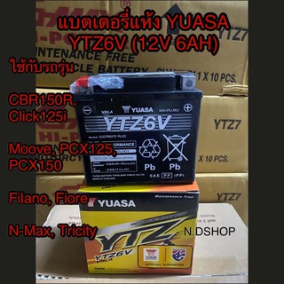 แบตเตอรี่แห้ง YUASA YTZ6V (12V 6AH) Battery มอเตอร์ไซค์