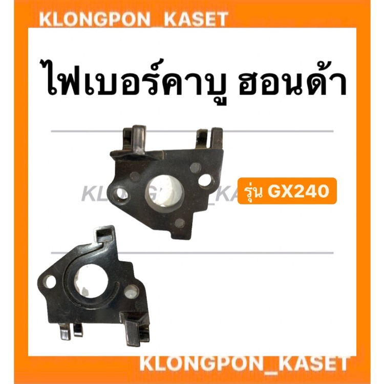 ไฟเบอร์คาบู ฮอนด้า รุ่น GX240 หน้าแปลนคาบู หน้าแปลน คาบูฮอนด้า ไฟเบอร์คาบูgx240