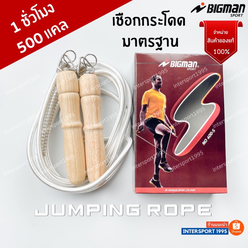 เชือกกระโดด ด้ามไม้ มีสปริง BIGMAN (เชือกถัก) รุ่น 400S