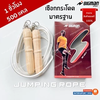 เชือกกระโดด ด้ามไม้ มีสปริง BIGMAN (เชือกถัก) รุ่น 400S