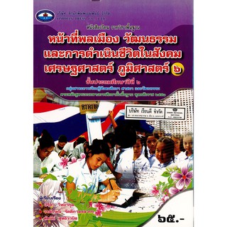 หน้าที่พลเมือง วัฒนธรรมฯ ป.6 เอมพันธ์ /65.- /9786160701056