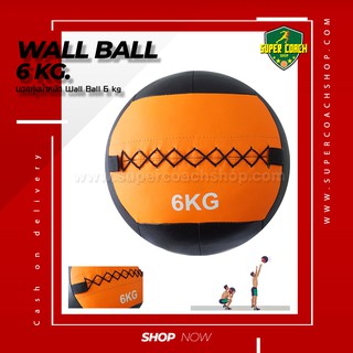 Wall ball 6 kg./ลูกบอลน้ำหนัก /บอลทุ่ม/บอลอัดกำแพง/บอลฟิตเนส/ลูกบอลน้ำหนัก