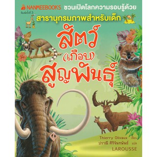 สัตว์ (เกือบ) สูญพันธุ์ : ชุด Nanmeebooks ชวนเปิดโลกความรอบรู้ด้วยสารานุกรมภาพสำหรับเด็ก ผู้เขียน Thierry Olivaux (ตีแยร