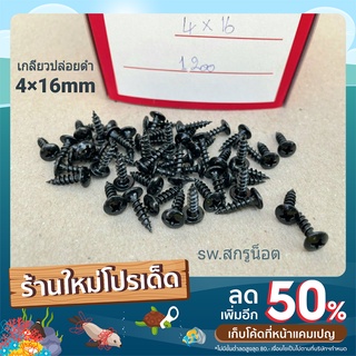 สกรูเกลียวปล่อยดำ 4x16mm (ราคาต่อแพ็ค 200 ตัว) ขนาด M4x16mm สกรูเกลียวปล่อยหัวร่มไขควงแฉก แข็งแรงได้มาตรฐาน