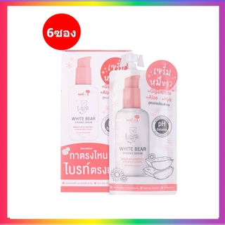 (6 ซอง) Nami White Bear Hygienic Serum นามิ ไวท์ แบร์ ไฮจีนิค เซรั่ม 30 กรัม