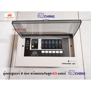 CHANG รุ่น UPR6 ตู้ไฟ 6 ช่อง พร้อมเมนกันดูด 63A RCBO พร้อมไฟสถานะ LED ตู้คอนซูมเมอร์ ช้าง Consumer Plug on พร้อมติดตั้ง