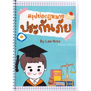 สรุปย่อกฎหมายประกันภัย Law Note