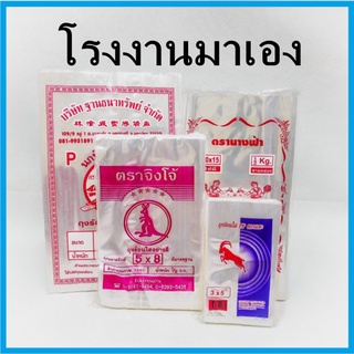 (ขนาด200-1000กรัม/นิ้ว) ถุงร้อนใส PP คละยี่ห้อ