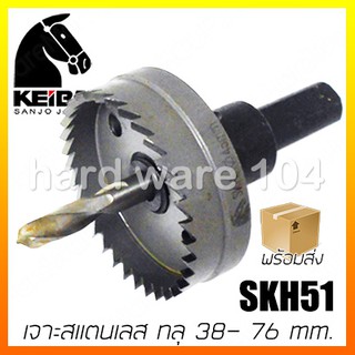 โฮลซอเจาะเหล็ก 38 - 76 mm. KEIBA holesaw cutter SKH51 โฮลซอคิบบาญี่ปุ่น