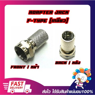 Connector F-Type Connector For RG6 หัวต่อ F Type ชนิดหมุนเกลียว เข้ากับสาย RG6 (10ตัว/Pcs.)