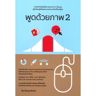 Se-ed (ซีเอ็ด) : หนังสือ พูดด้วยภาพ 2  ทำสไลด์เป็นภาพง่าย ๆ ใน 2 ขั้นตอน