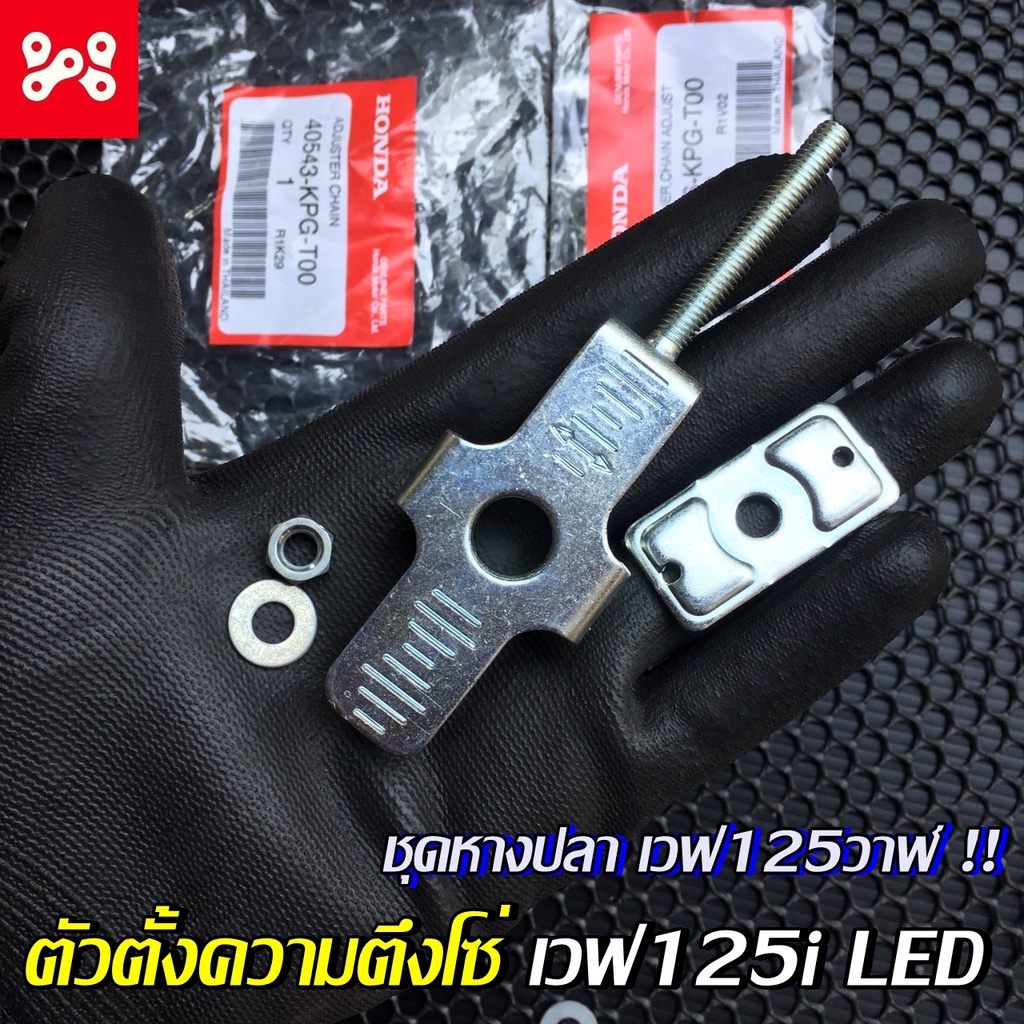 ชุดตั้งความตึงโซ่เวฟ125i LED แท้เบิกศูนย์ 40543-KPG-T00 ชุดหางปลาเวฟ125วาฬ หางปลาเวฟ125LED ตัวดึงโซ่
