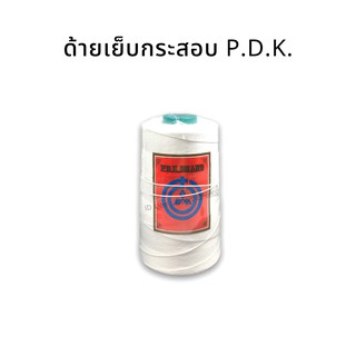 [PDK] ด้าย สำหรับเย็บปากกระสอบ เย็บถุงปุ๋ย ขนาด 20/6 สีขาว