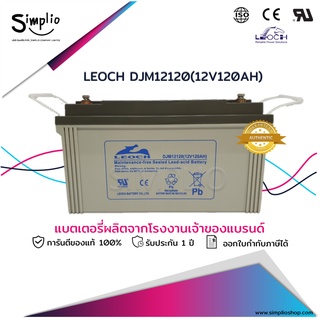 Leoch แบตเตอรี่แห้ง DJM12120 (12V120AH) VRLA แบตแห้ง UPS ไฟฉุกเฉิน