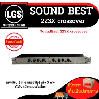 SoundBest 223X crossover (Sound best) 223XL ราคาต่อ1กล่อง