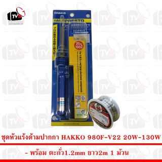 หัวแร้งบัดกรี HAKKO Soldering Iron รุ่น No.980 20W/130W ของแท้ (Made in Japan) พร้อม ตะกั่ว 1ม้วน