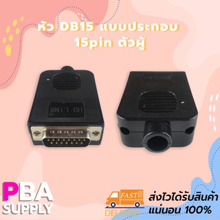 หัว DB15 แบบประกอบ 15pin ตัวผู้