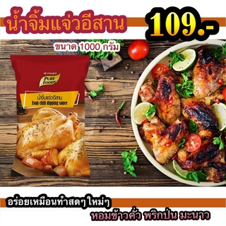 น้ำจิ้มแจ่วอีสาน 1000g ถุงขาวนม น้ำจิ้มอีสาน น้ำจิ้มไก่ย่าง น้ำจิ้มคอหมูย่าง น้ำจิ้มแจ่วอีสาน 1000g ตรา เพียวฟู้ดส์