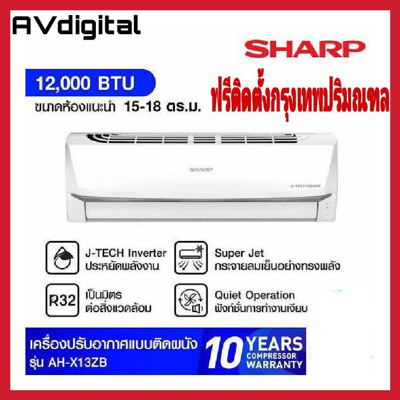 SHARP แอร์ เครื่องปรับอากาศติดผนัง 12000BTU INVERTER รุ่นAH-X13ZB