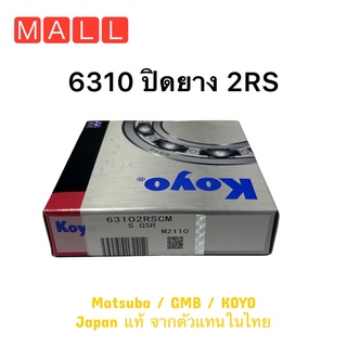 Koyo Japan 6310 Size 50x110x27 แบบฝาปิด ปิดยางสองด้าน 63102RS 6310-2RS 6310DD 6310LL ลูกปืนเม็ดกลม